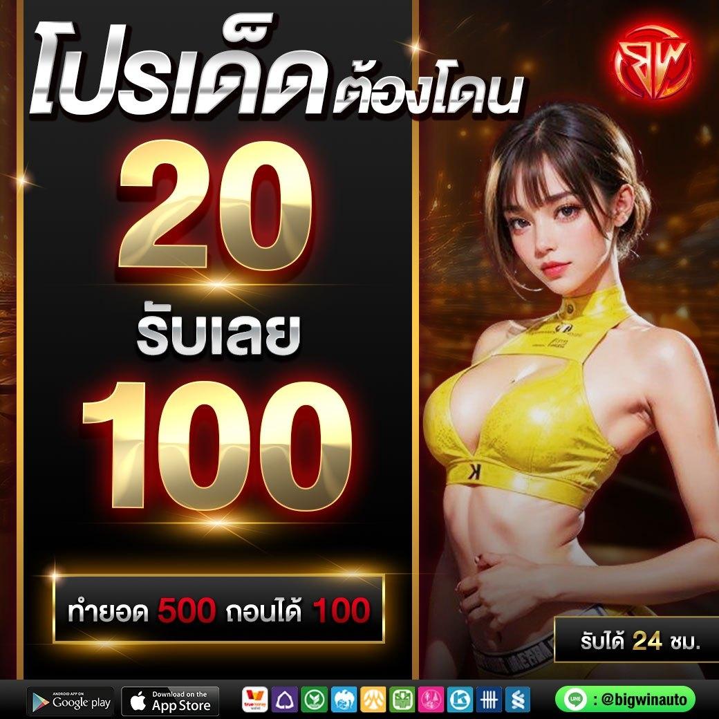 10รับ100 สมาชิกใหม่ พร้อมเครดิตฟรี ต่อยอดความสนุกทุกวัน