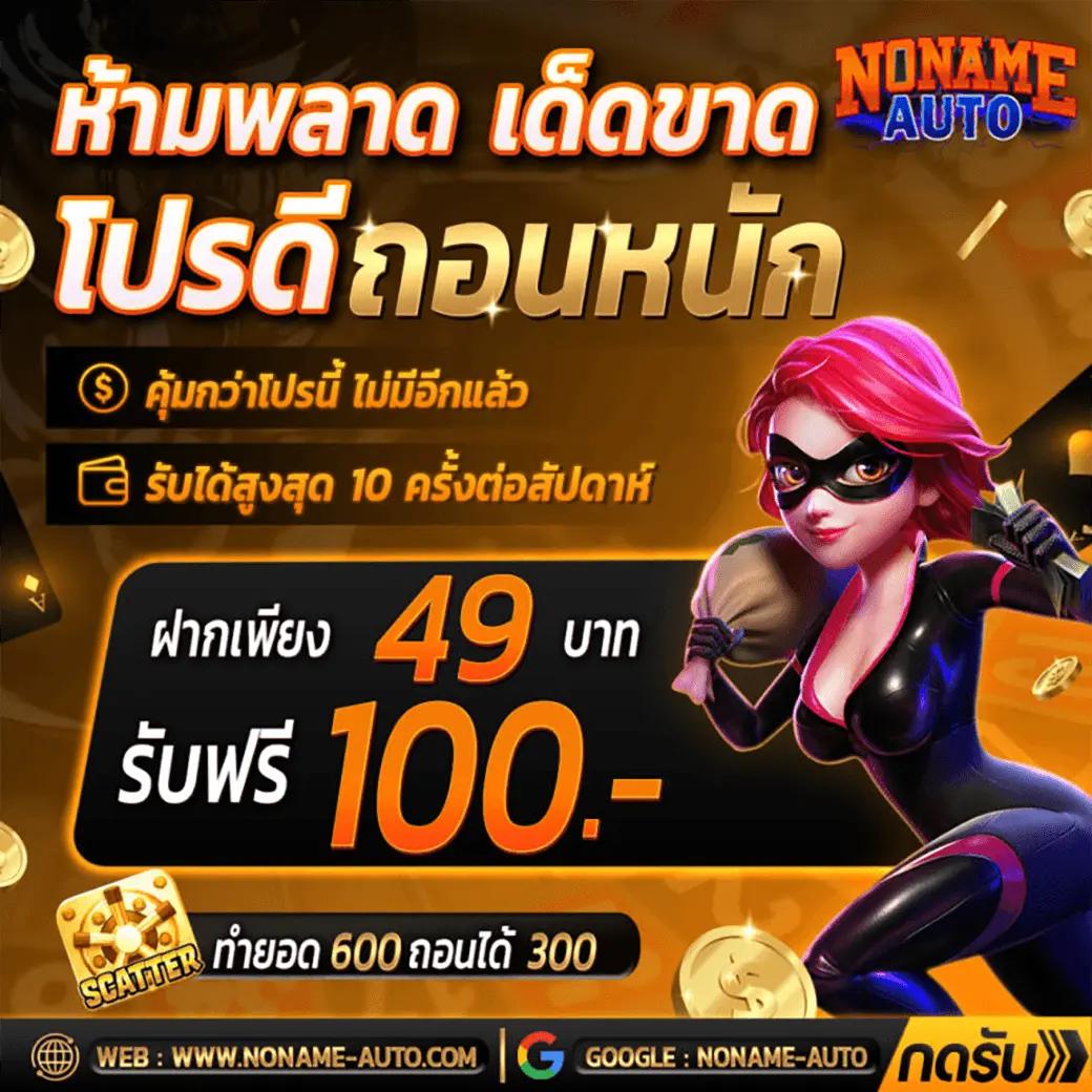 PG ทุนฟรี 50 พร้อมเครดิตฟรี เล่นง่าย ได้เงินจริงในไทย