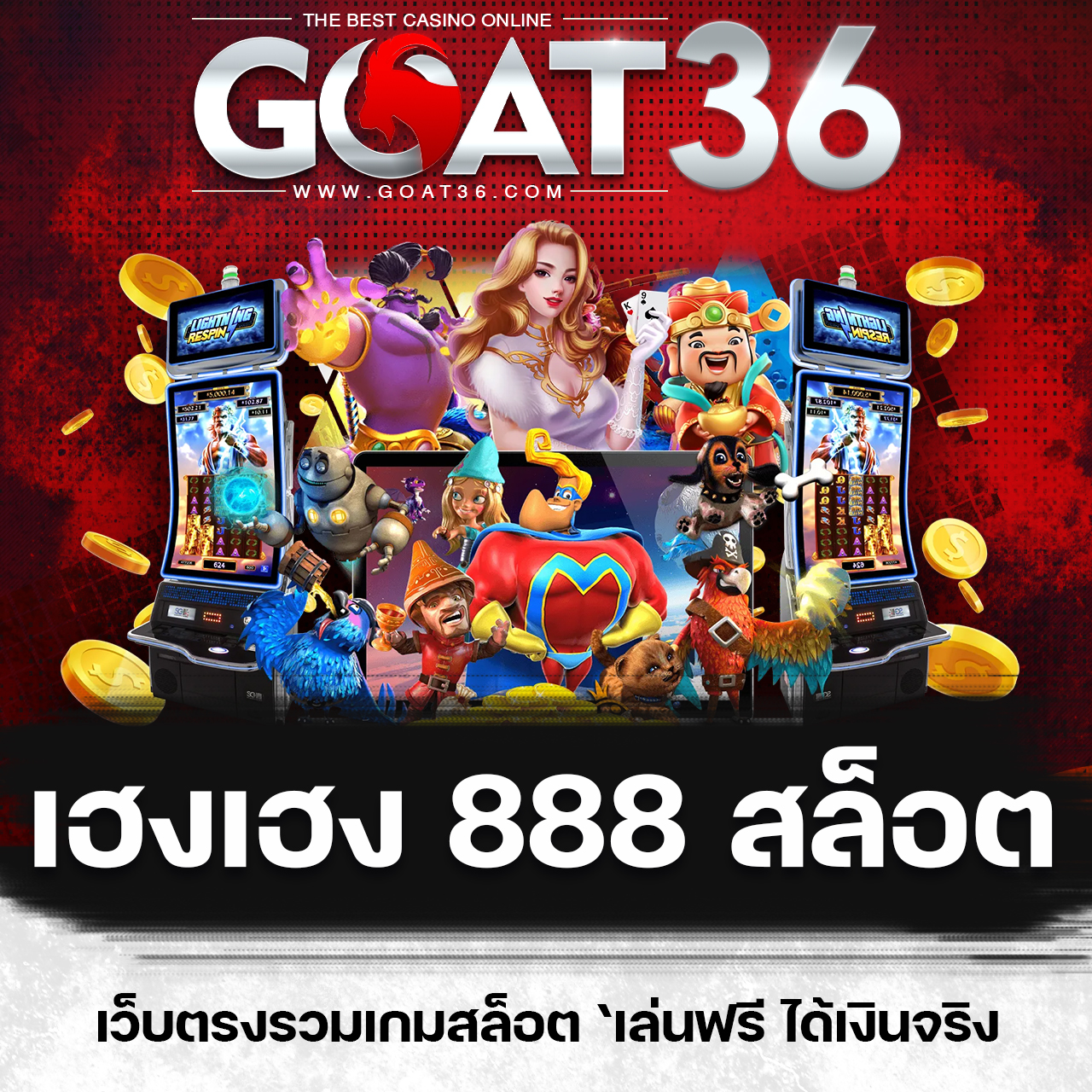 goatbet777 คาสิโนออนไลน์เล่นง่าย ฝากถอนรวดเร็วทันใจในไทย