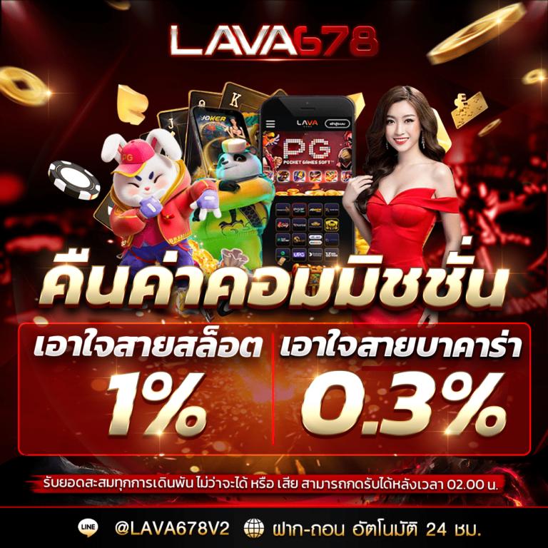 lava69 คาสิโนออนไลน์ครบวงจร มาตรฐานระดับสากล มั่นใจได้เทคนิคหลากหลาย