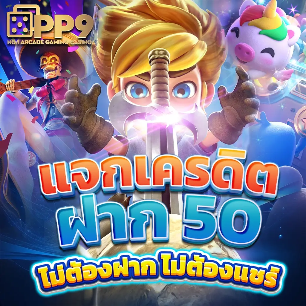 pgslot99 เครดิต ฟรี โปรโมชั่นสุดปัง เล่นง่าย จ่ายจริง ไม่มีโกง