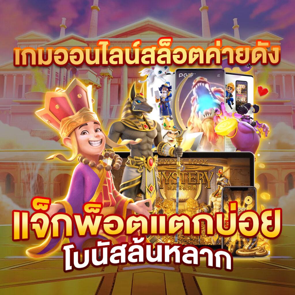 w69th Slotเครดิตฟรี รวมเกมคาสิโนออนไลน์ยอดนิยมอันดับ 1 ของประเทศไทย