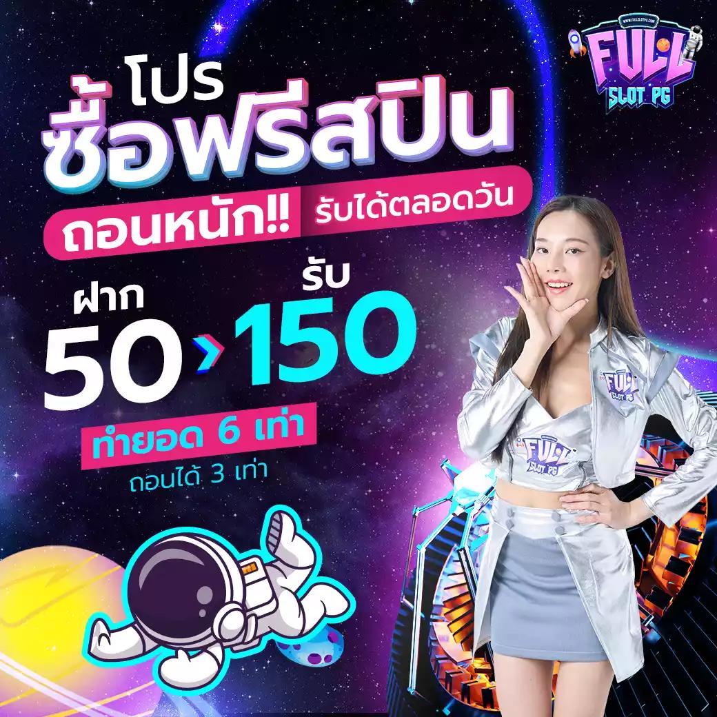 สมาชิกใหม่ ฝาก 1 รับ 50 วอ เลท โปรโมชั่นสุดคุ้ม สร้างรายได้ง่าย