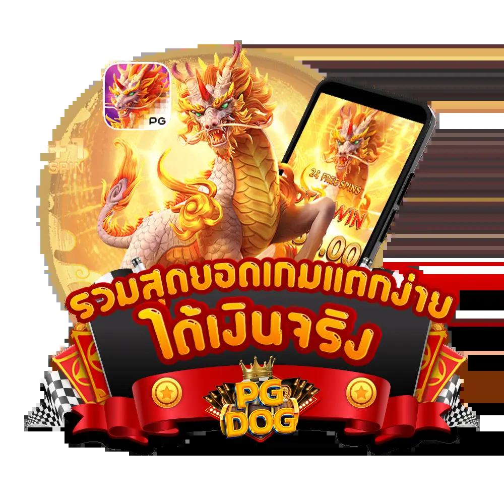 สล็อต 888 ทดลองเล่น PG เจ้าใหญ่ที่สุดในไทย เดิมพันง่าย รองรับทุกแพลตฟอร์ม