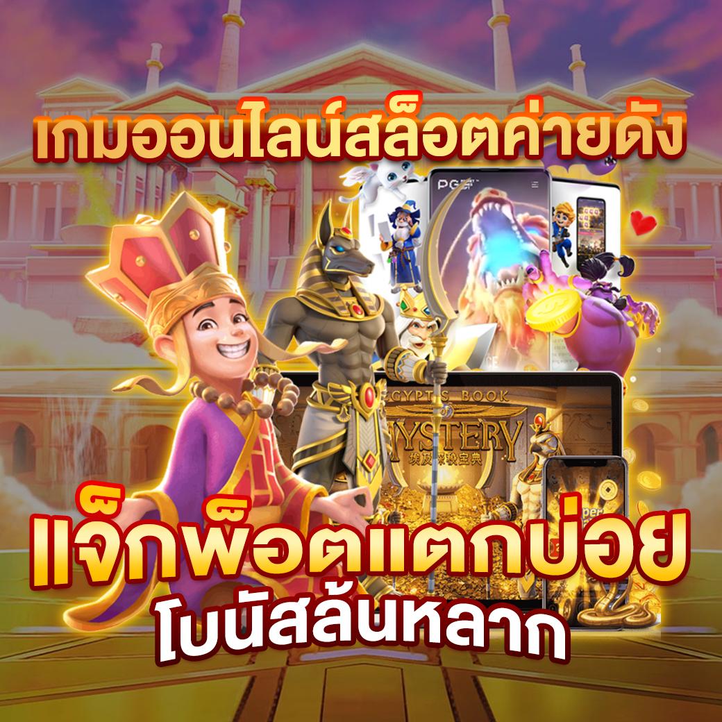 สล็อต pg เว็บตรง แตกง่าย เกมดังแห่งปี เว็บไวต์มั่นคงอันดับ 1