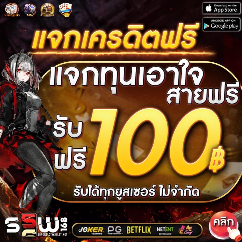เครดิตฟรี 50 กดรับหน้าเว็บ พนันออนไลน์แจกจริง ไม่มีขั้นต่ำ