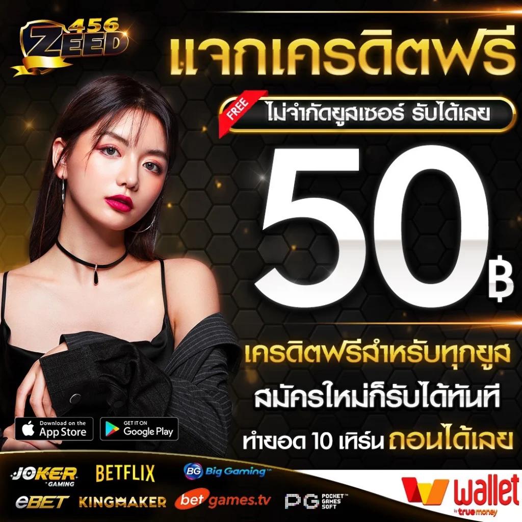 เครดิตฟรี 50 ไม่ต้องฝาก ไม่ต้องแชร์ กดรับเอง ง่ายๆ ทางเลือกมิติใหม่