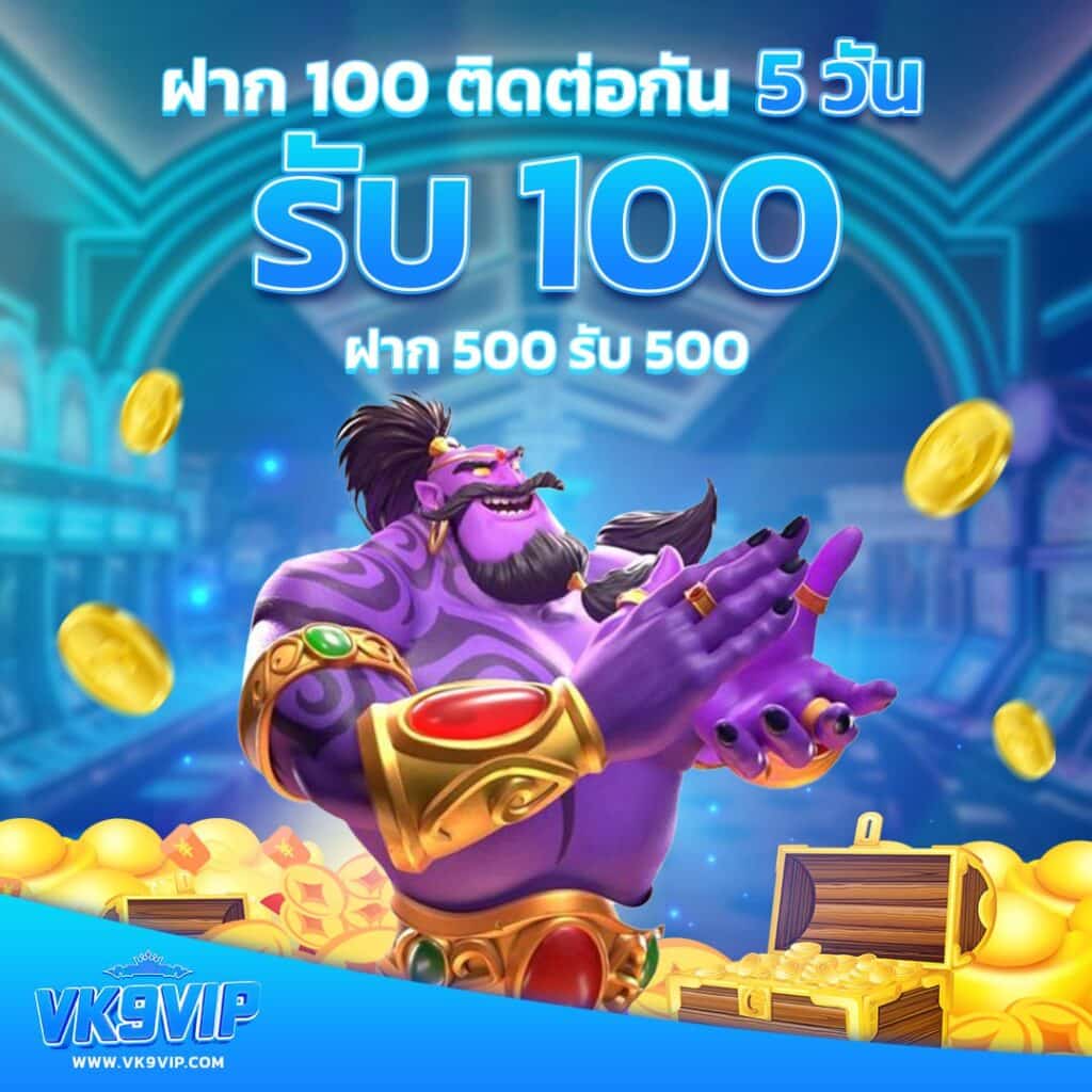 เครดิตฟรี 50 ไม่ต้องฝากไม่ต้องแชร์ ถอนได้ 300 พร้อมโปรโมชั่นสุดคุ้ม