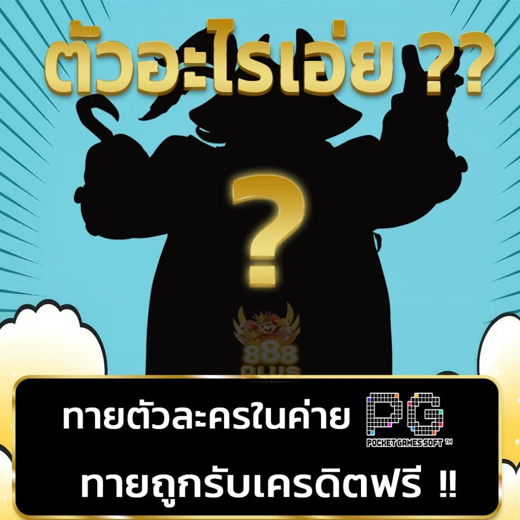 เครดิตฟรี PGZeed สมัครง่าย รับโบนัสทันที | คาสิโนแท้ 2024