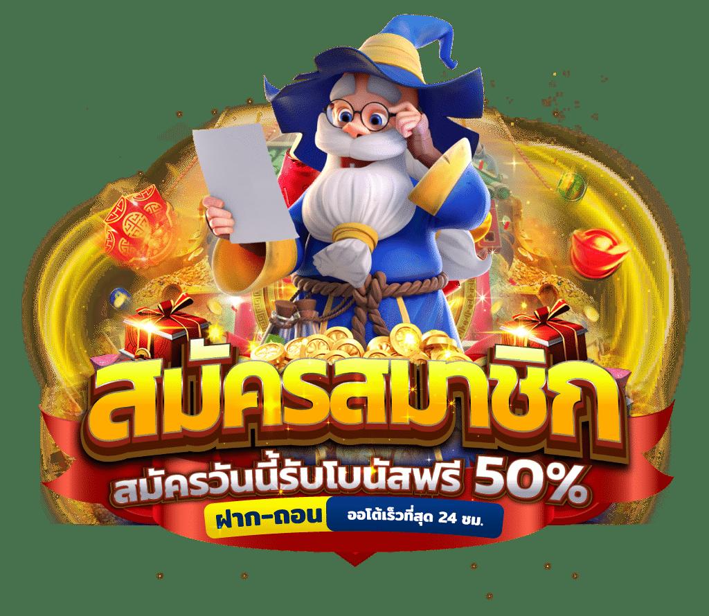 เพียงแค่สมัครรับเลย! PG เครดิตฟรี เล่นง่าย รางวัลเพียบ มั่นใจได้ทุกการเดิมพัน