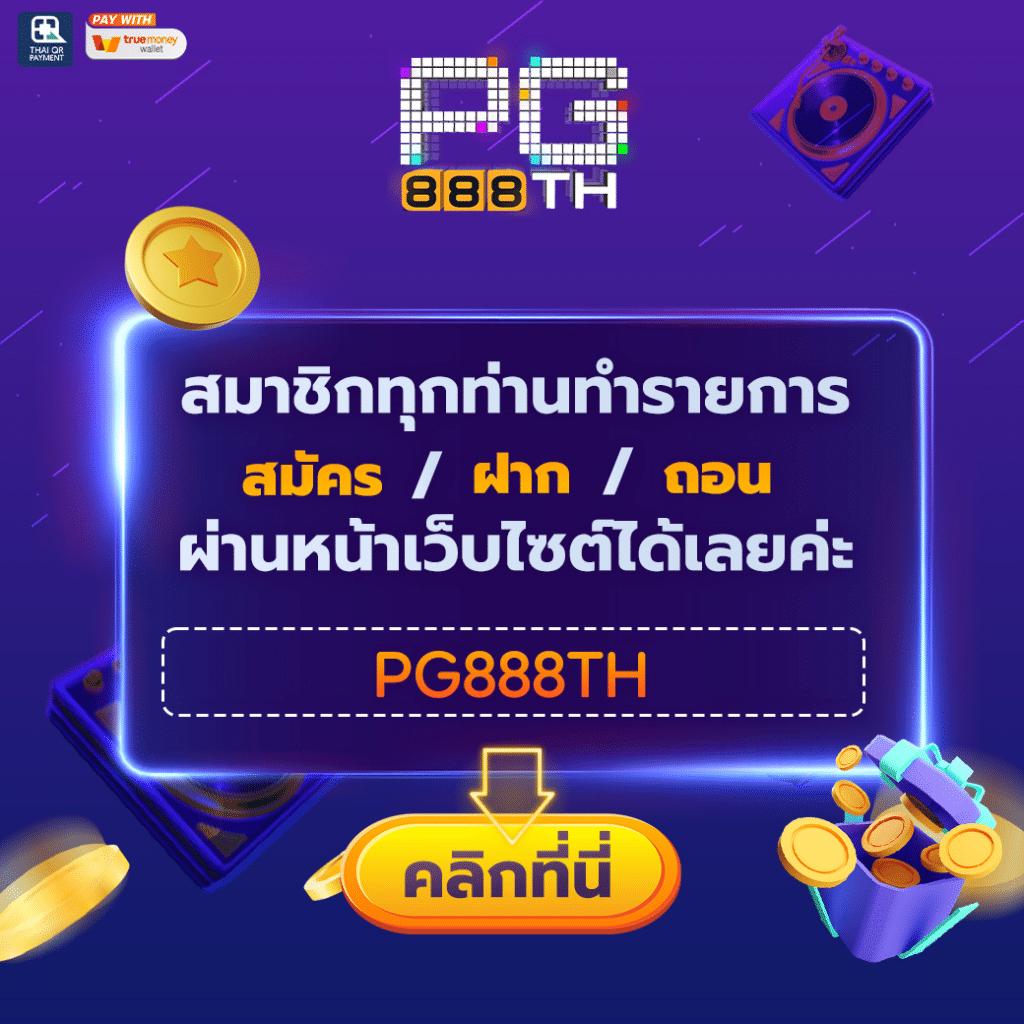 เล่นง่ายปลอดภัยกับ PGSlot888Asia เว็บเกมสล็อตชั้นนำแห่งเอเชีย