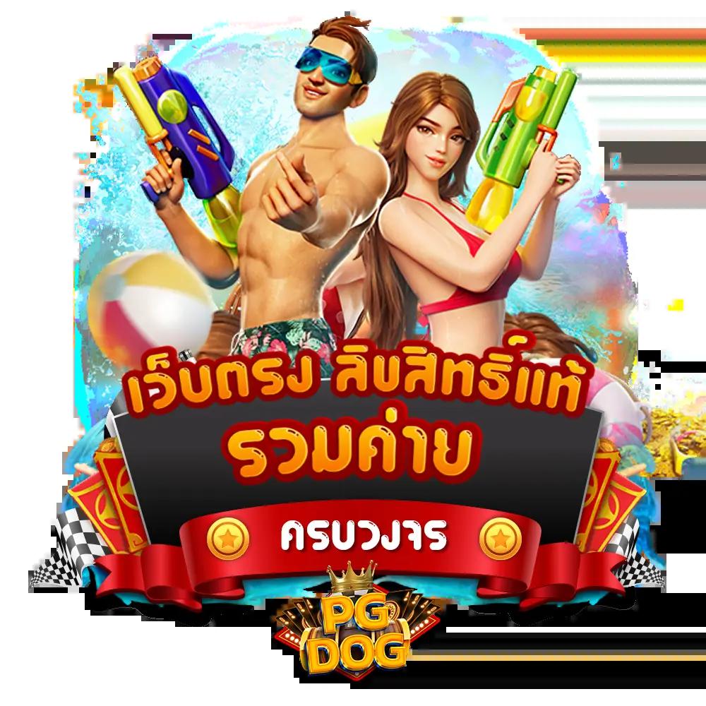 เล่นพนันออนไลน์กับ ผลบอลสดสด ศูนย์รวมเกมยอดนิยมล่าสุดในไทย