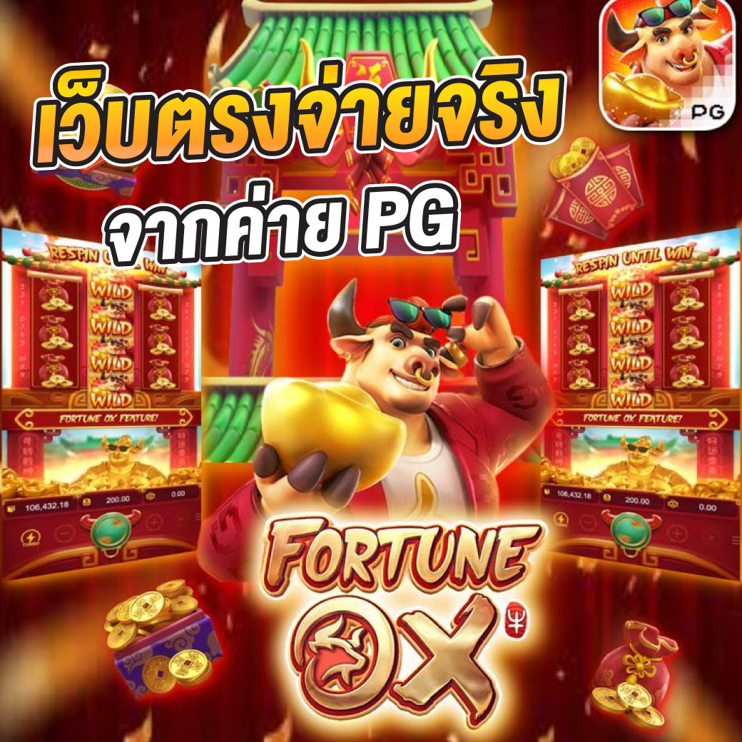 เว็บตรง 100 ไม่มี ขั้นต่ำ เกมเดิมพันยอดนิยม พร้อมโปรโมชั่นสุดคุ้ม