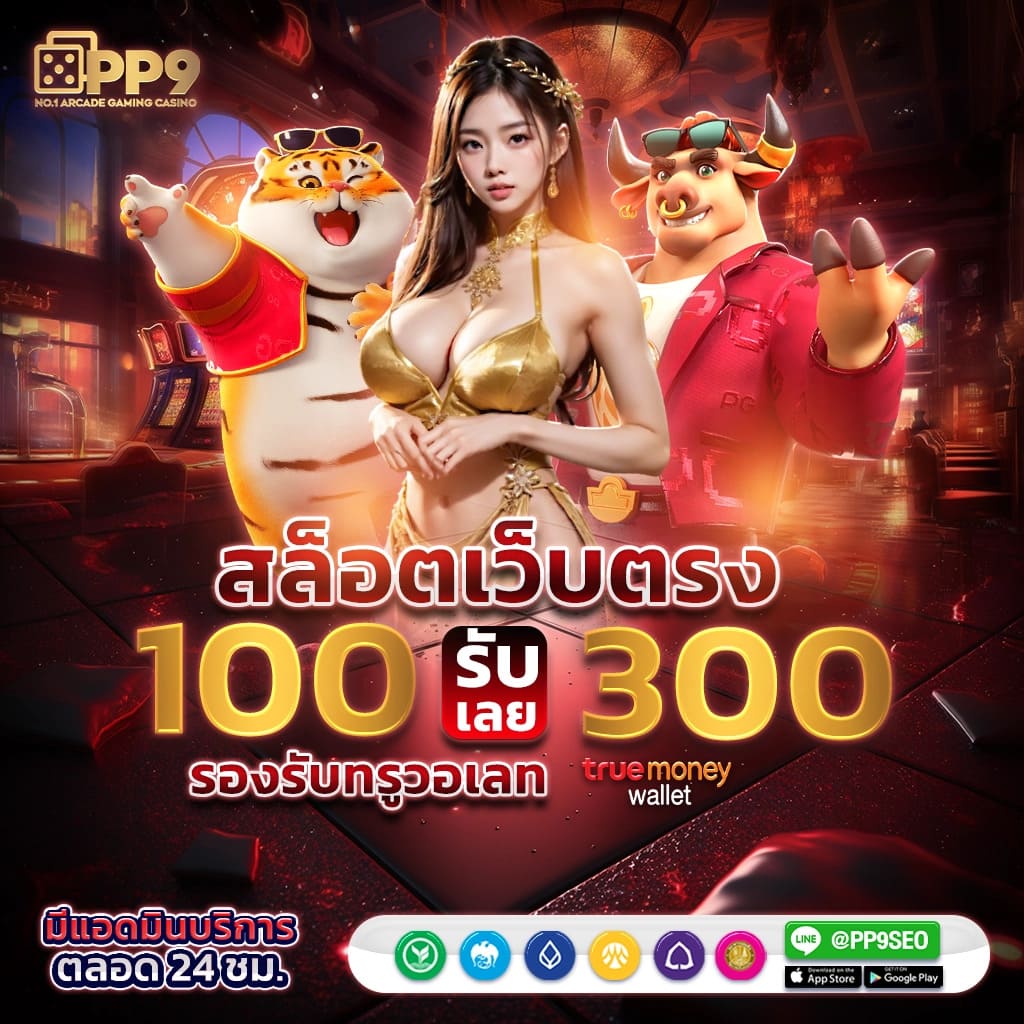 แจกเครดิต ทดลองเล่นฟรี 100 ถอนได้2023 พร้อมโบนัสพิเศษมากมาย